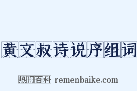 黄文叔诗说序组词是什么意思的图片
